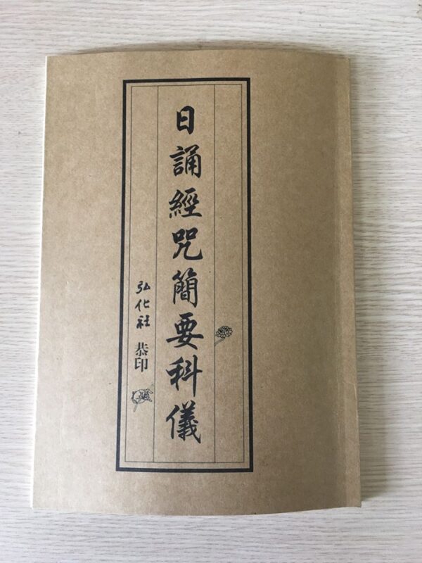 Nhật Tụng Kinh Chú Giản Yếu Khoa Nghi - Bản Hán Văn - 154 trang